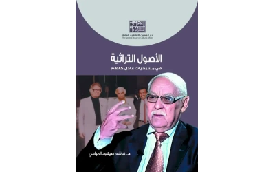 الاصول التراثية في مسرحيات عادل كاظم د